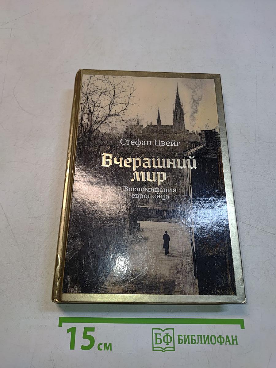 Вчерашний мир. Воспоминания европейца