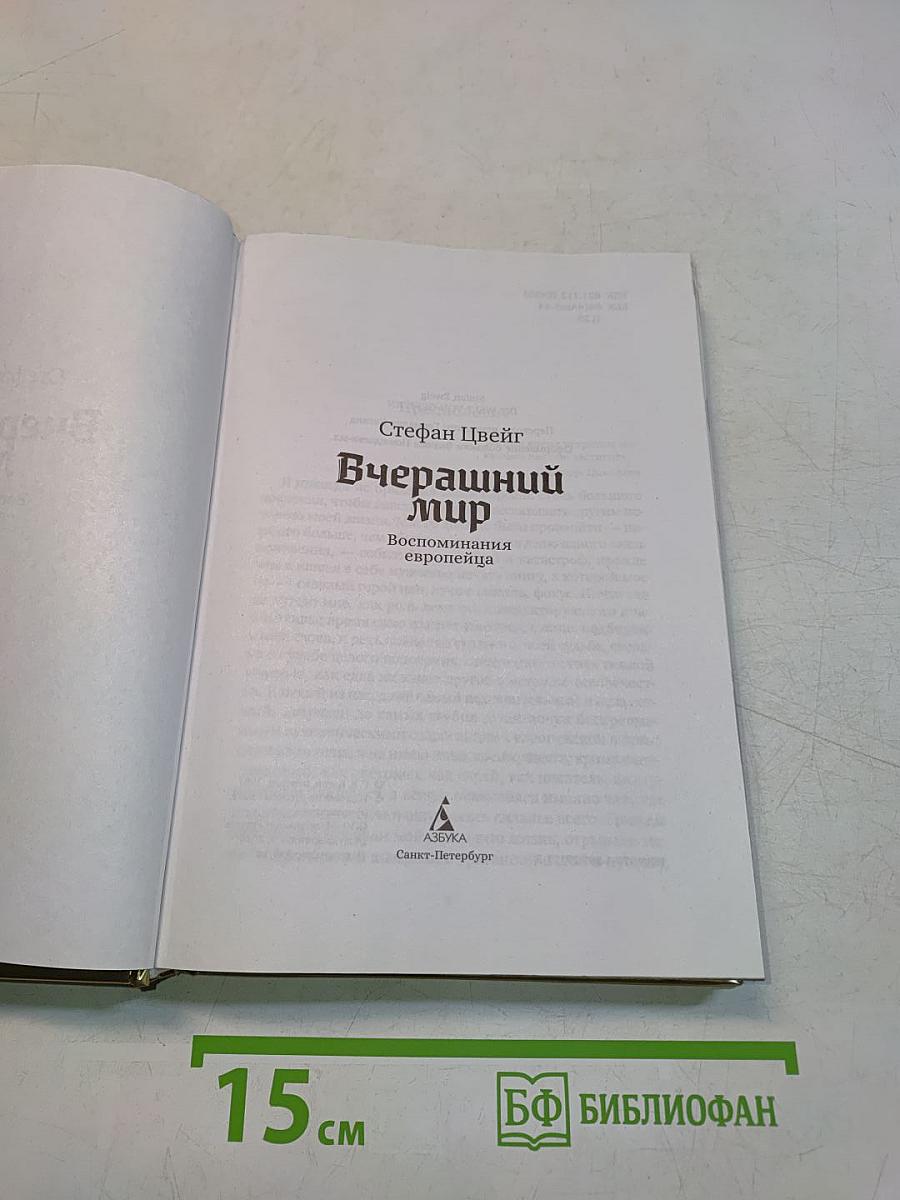 Вчерашний мир. Воспоминания европейца