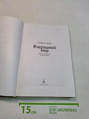 Вчерашний мир. Воспоминания европейца