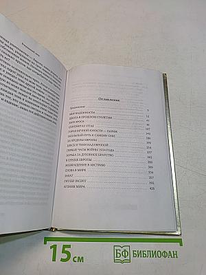 Вчерашний мир. Воспоминания европейца