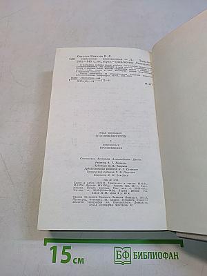 Избранные произведения