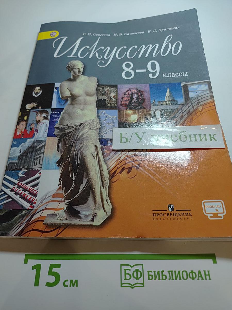 Искусство 8-9 классы. Учебник