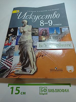 Искусство 8-9 классы. Учебник