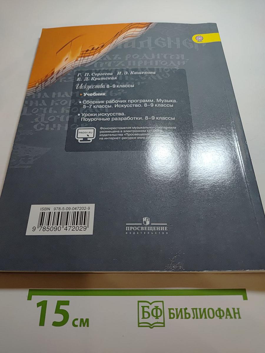 Искусство 8-9 классы. Учебник