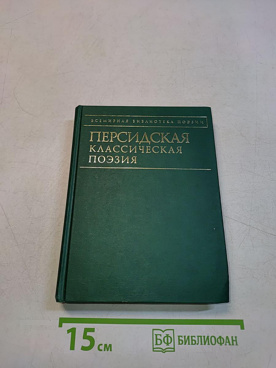 Персидская классическая поэзия