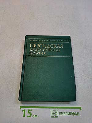Персидская классическая поэзия