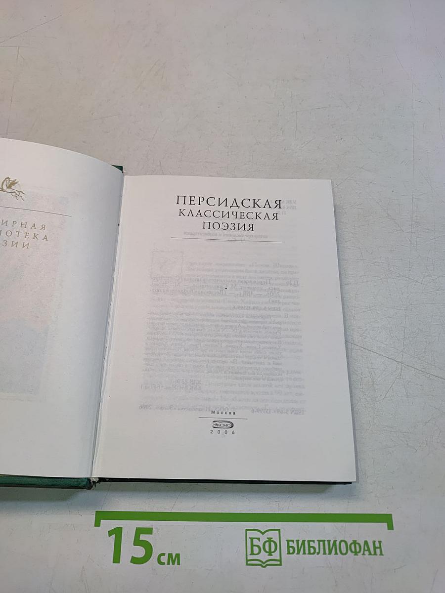 Персидская классическая поэзия