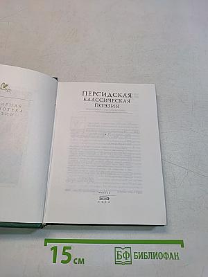 Персидская классическая поэзия