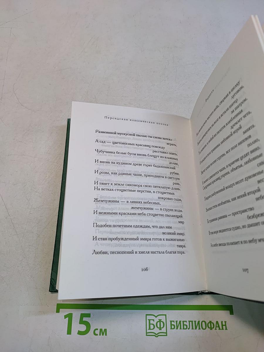 Персидская классическая поэзия