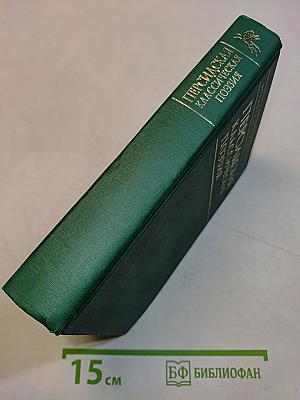 Персидская классическая поэзия