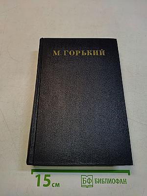 Жизнь Клима Самгина. Том 20