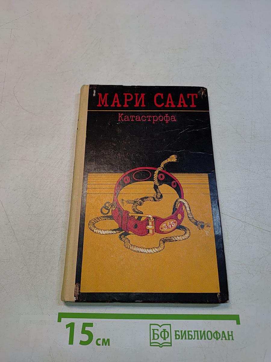 Катастрофа. Рассказы и повести