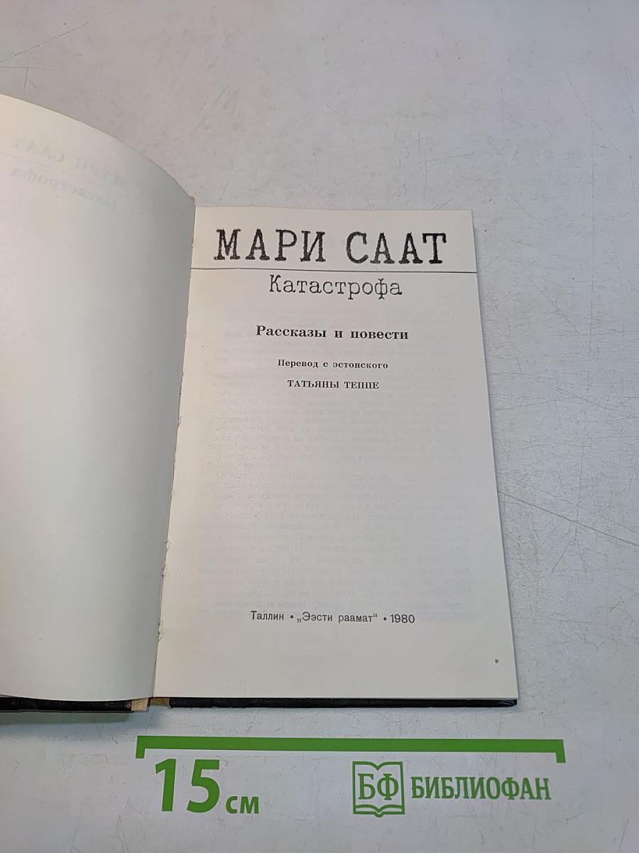 Катастрофа. Рассказы и повести