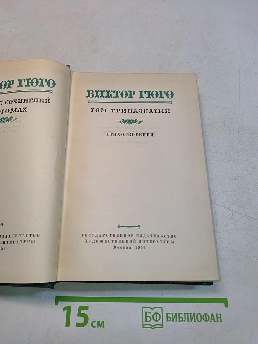 Стихотворения. Том тринадцатый