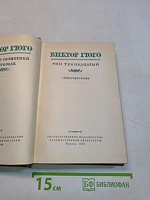 Стихотворения. Том тринадцатый