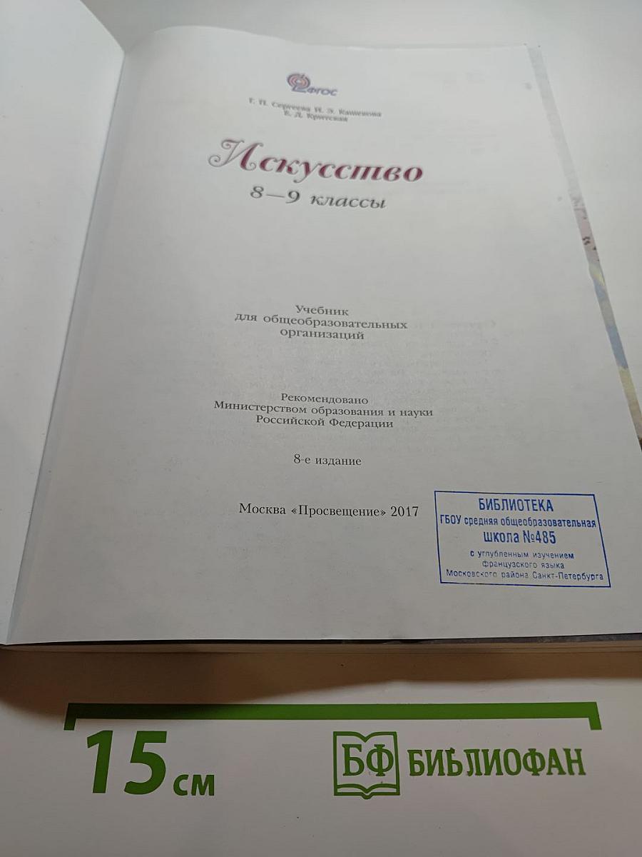 Искусство 8-9 классы. Учебник