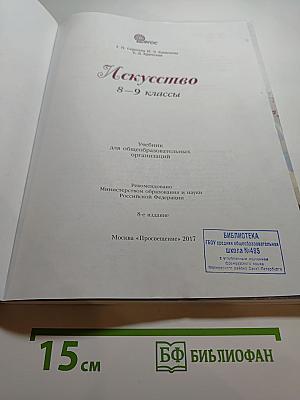 Искусство 8-9 классы. Учебник
