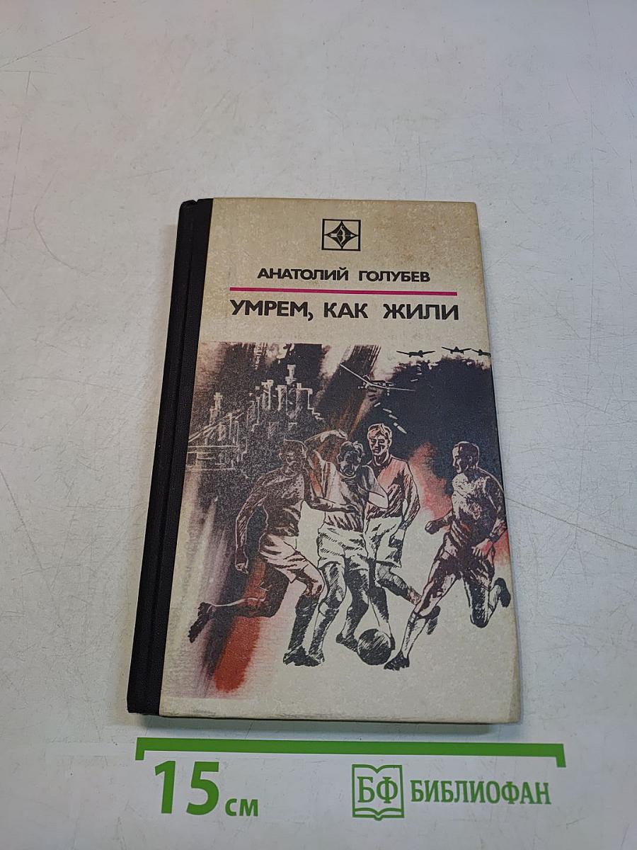 Умрем, как жили