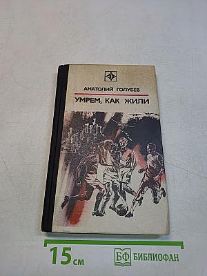 Умрем, как жили