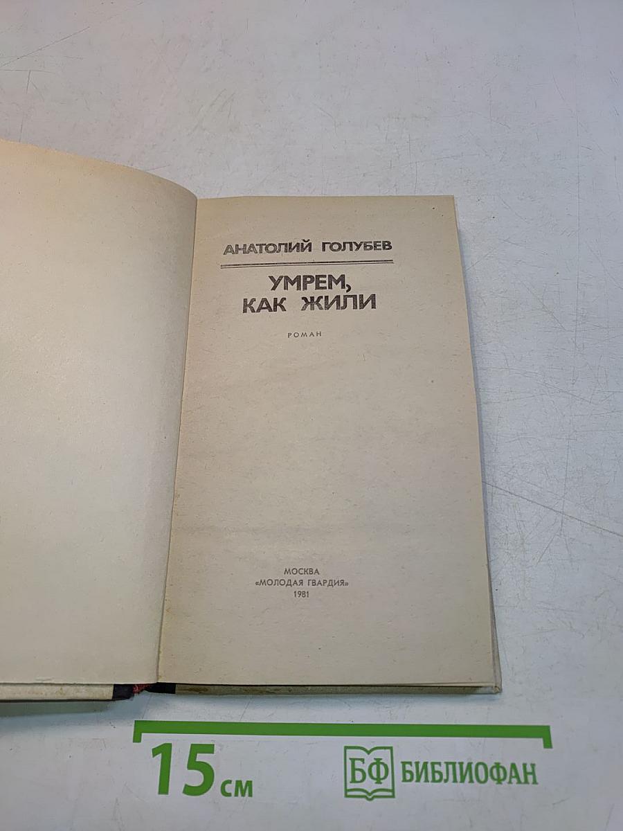 Умрем, как жили