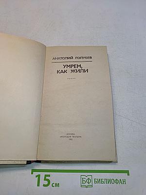 Умрем, как жили