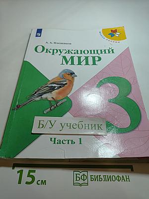 Окружающий мир, 3 класс, Часть 1
