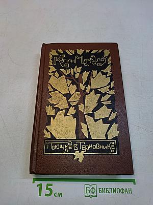 Поющие в терновнике