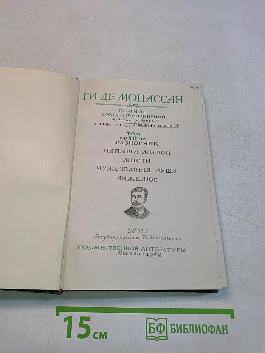 Ги де Мопассан. Полное собрание сочинений. Том 1. Разносчик. Папаша Милон