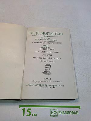 Ги де Мопассан. Полное собрание сочинений. Том 1. Разносчик. Папаша Милон