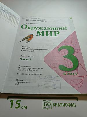 Окружающий мир, 3 класс, Часть 1