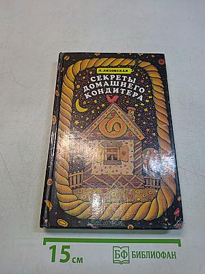 Секреты домашнего кондитера