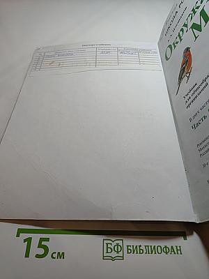 Окружающий мир, 3 класс, Часть 1