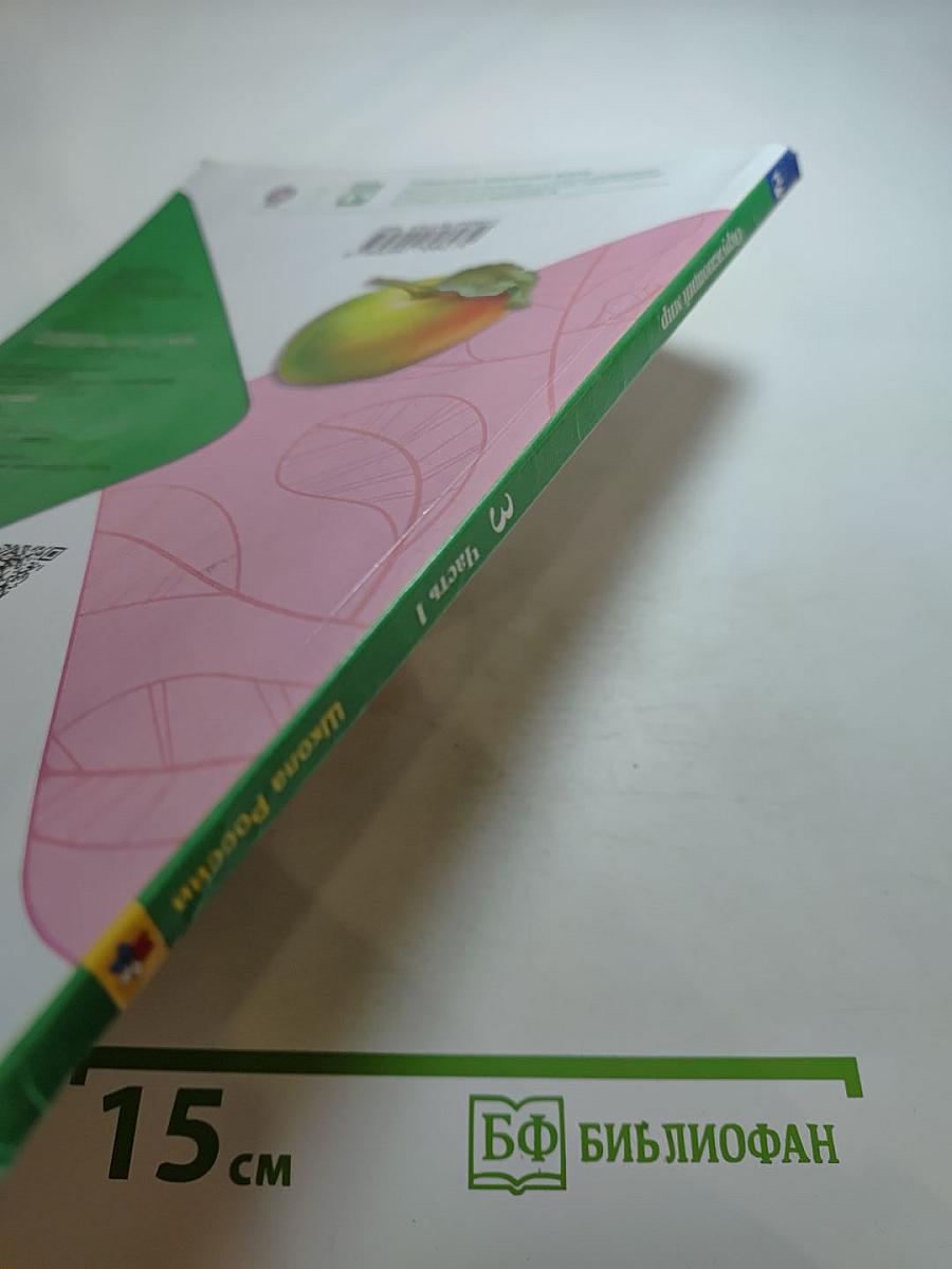 Окружающий мир, 3 класс, Часть 1