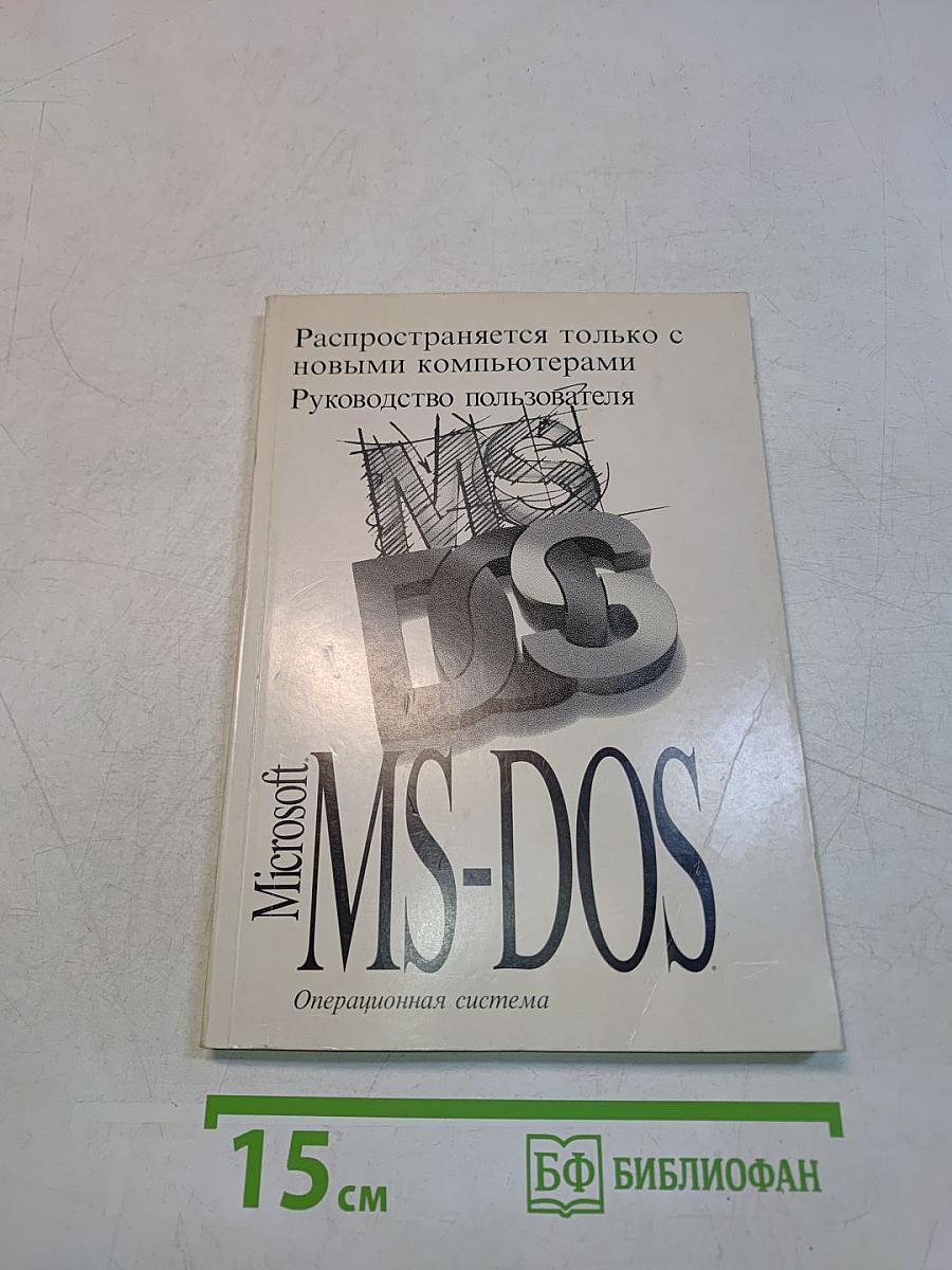 Microsoft MS-DOS. Руководство пользователя