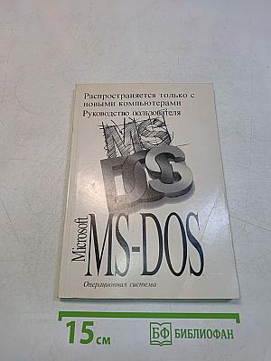 Microsoft MS-DOS. Руководство пользователя