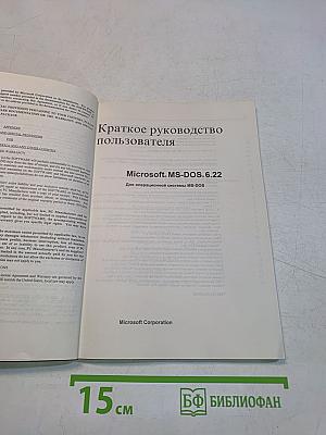 Microsoft MS-DOS. Руководство пользователя