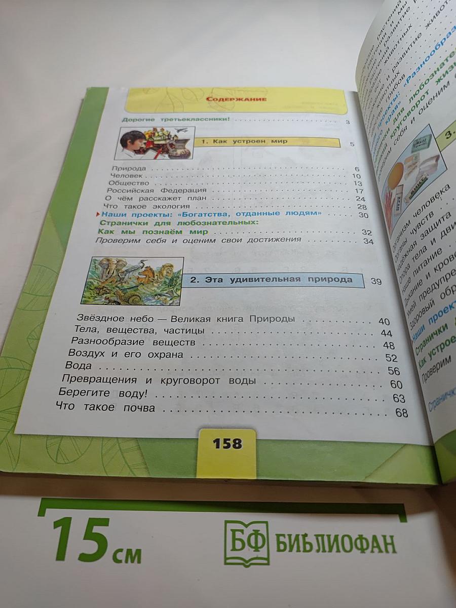 Окружающий мир, 3 класс, Часть 1