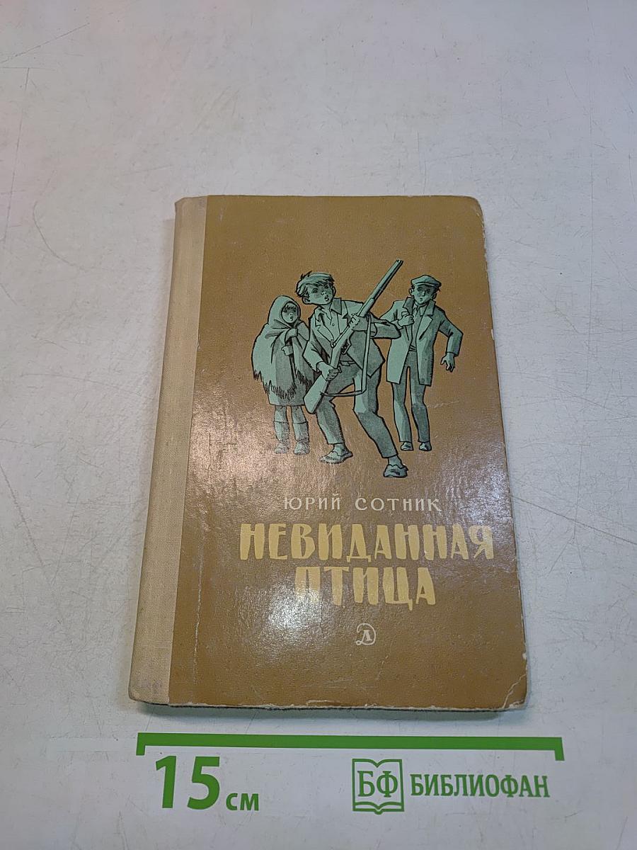 Невиданная птица
