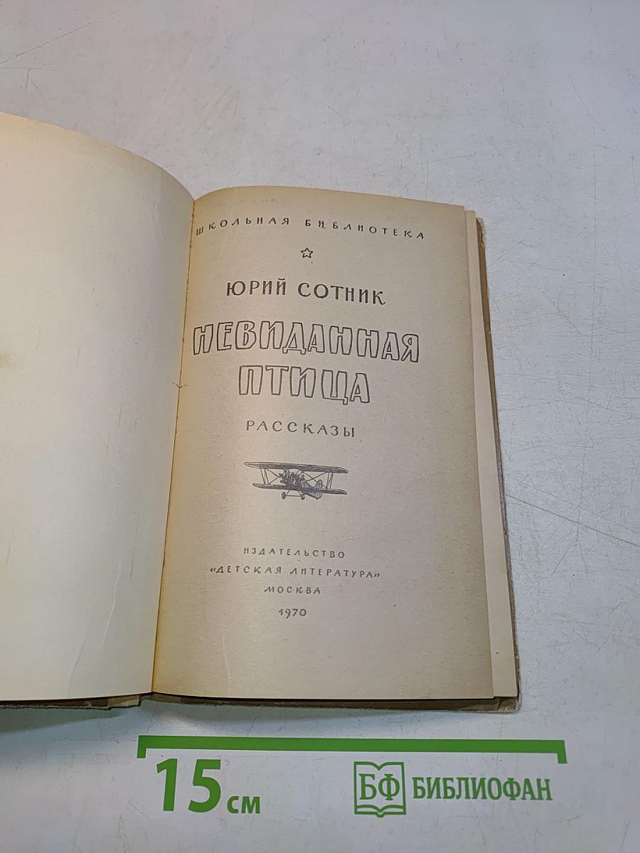 Невиданная птица