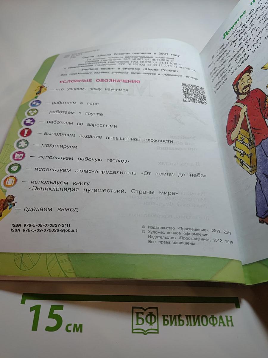 Окружающий мир, 3 класс, Часть 1