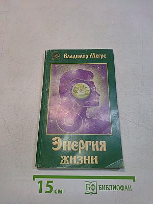 Энергия жизни. Книга седьмая