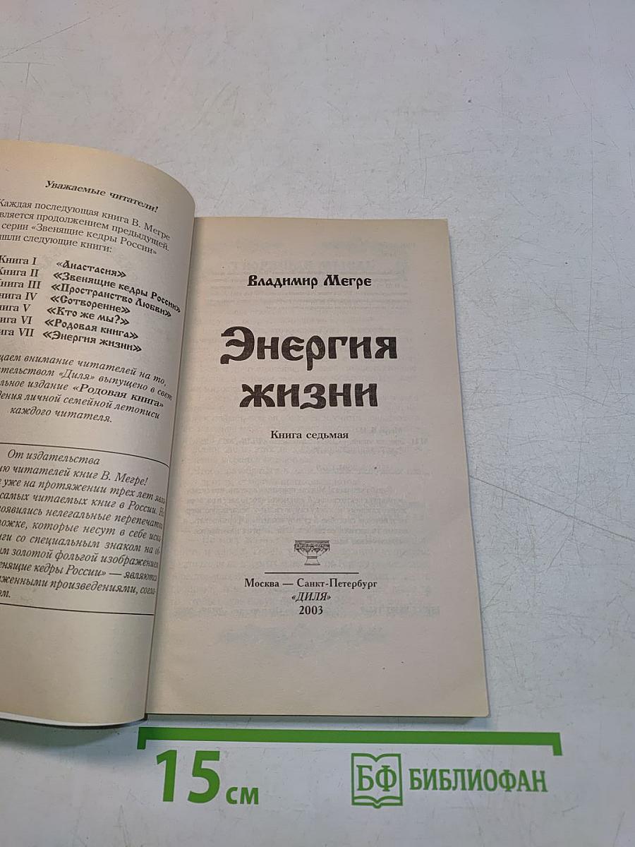 Энергия жизни. Книга седьмая