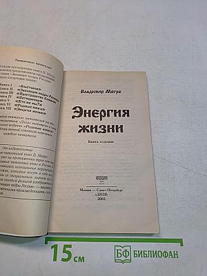 Энергия жизни. Книга седьмая