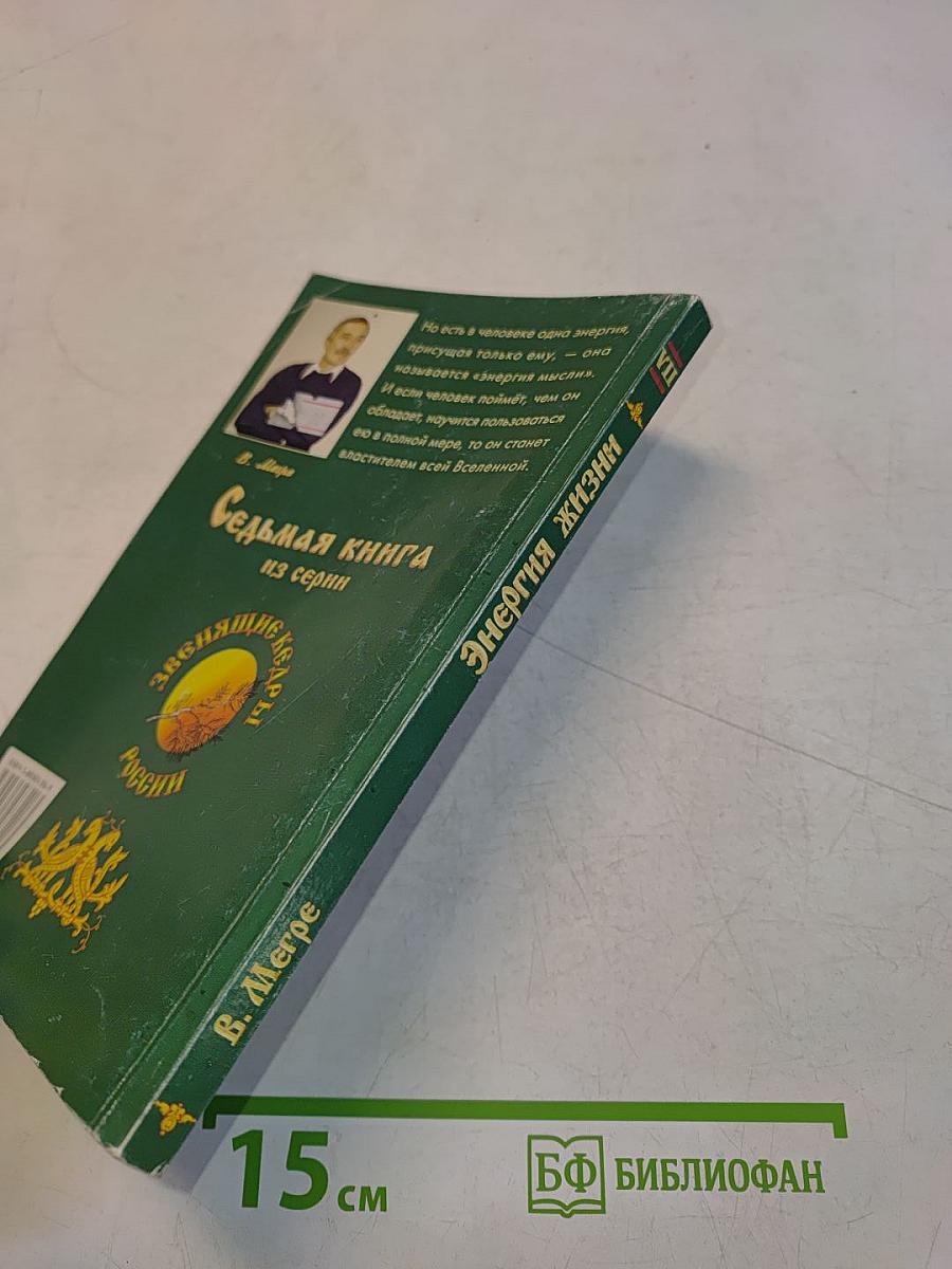 Энергия жизни. Книга седьмая