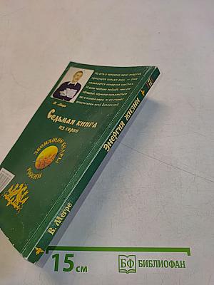 Энергия жизни. Книга седьмая