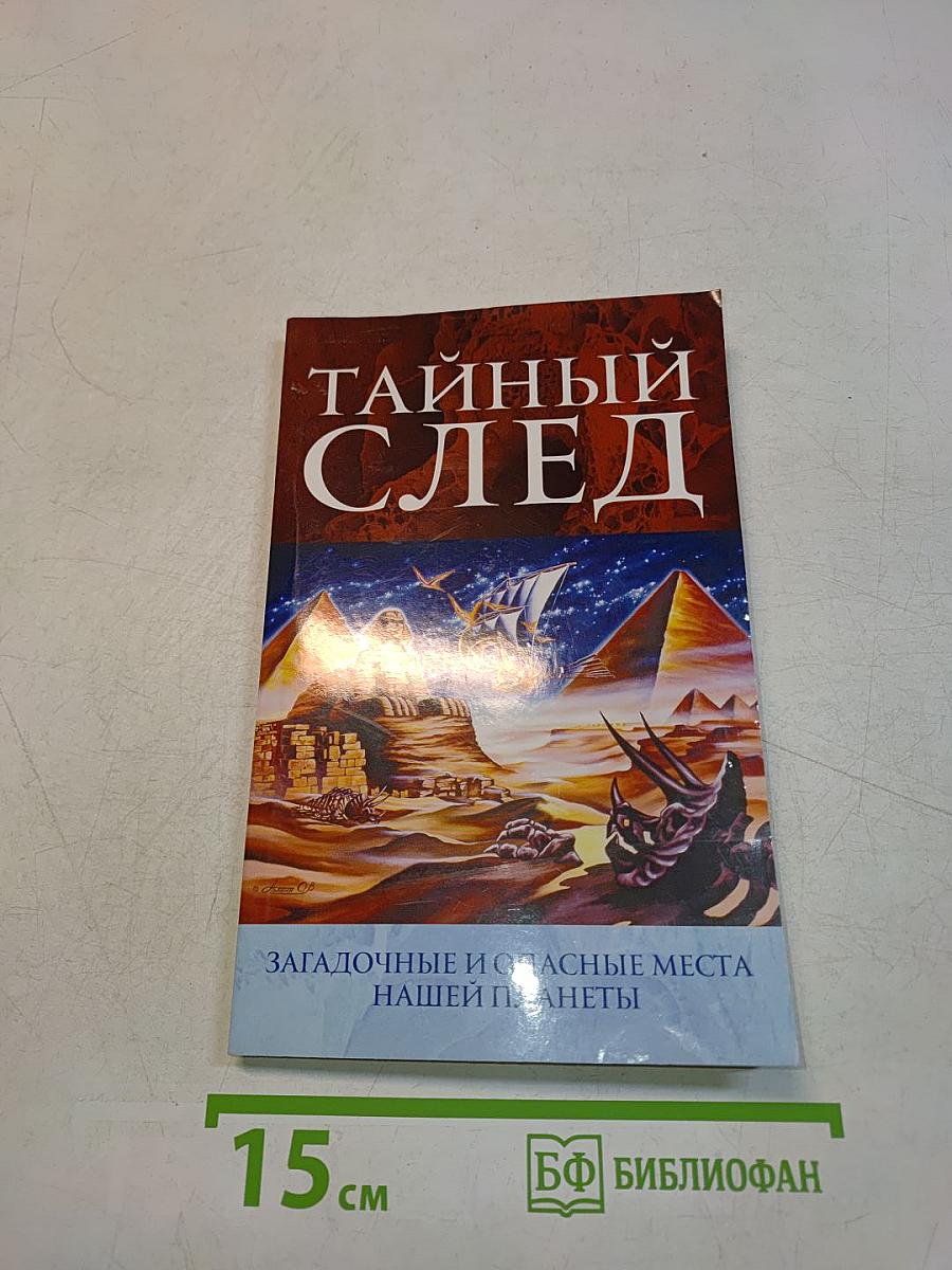 Тайный след. Загадочные и опасные места нашей планеты