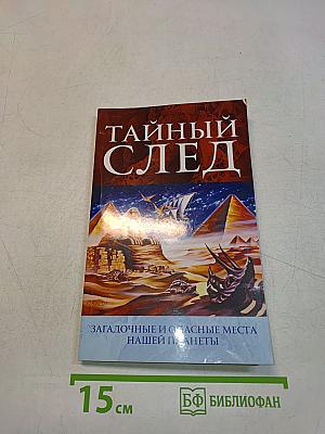 Тайный след. Загадочные и опасные места нашей планеты
