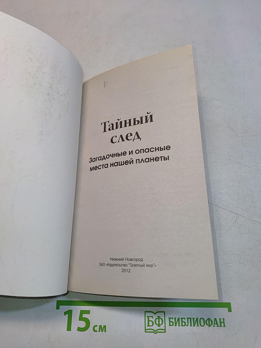 Тайный след. Загадочные и опасные места нашей планеты