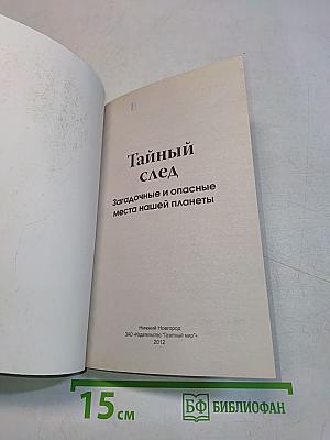 Тайный след. Загадочные и опасные места нашей планеты