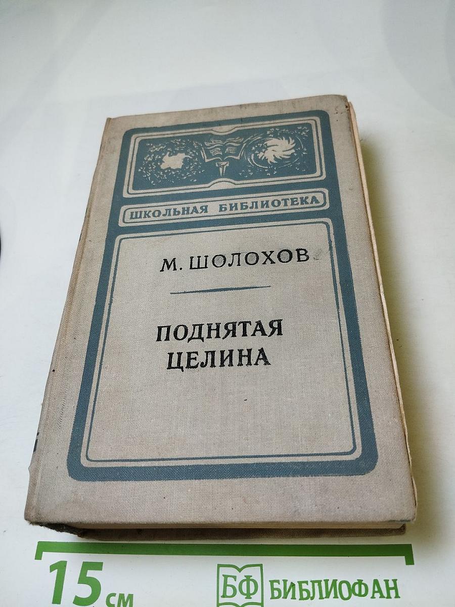 Поднятая целина, для 10 класса